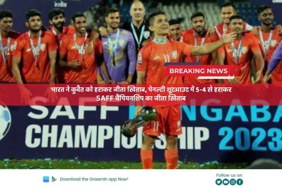 SAFF Championship 2023: भारत ने कुवैत को हराकर जीता खिताब, पेनल्टी शूटआउट में 5-4 से हराकर SAFF चैंपियनशिप का जीता खिताब