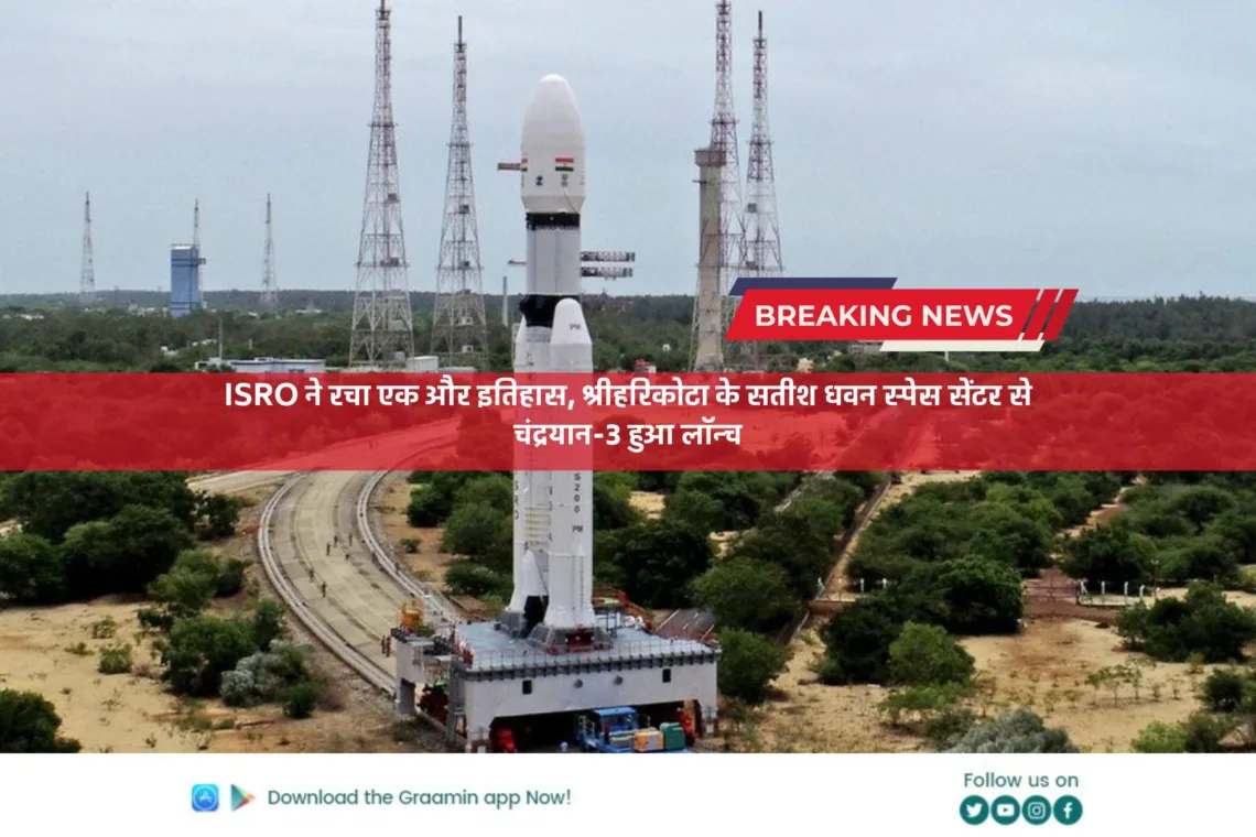 Chandrayaan 3 launched today: ISRO ने रचा एक और इतिहास, श्रीहरिकोटा के सतीश धवन स्‍पेस सेंटर से चंद्रयान-3 हुआ लॉन्‍च