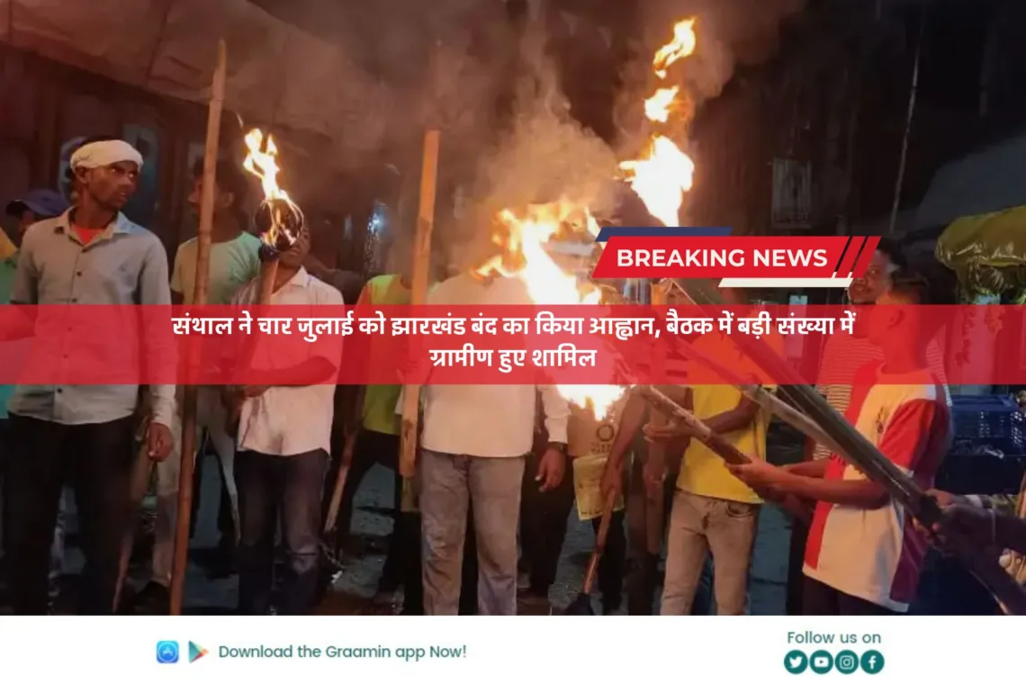 संथाल ने चार जुलाई को झारखंड बंद का किया आह्वान, बैठक में बड़ी संख्या में ग्रामीण हुए शामिल