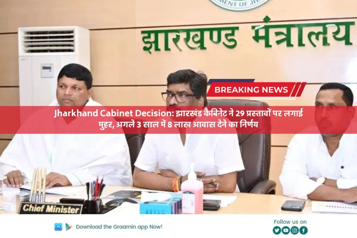 Jharkhand Cabinet Decision: झारखंड कैबिनेट ने 29 प्रस्तावों पर लगाई मुहर, अगले 3 साल में 8 लाख आवास देने का निर्णय