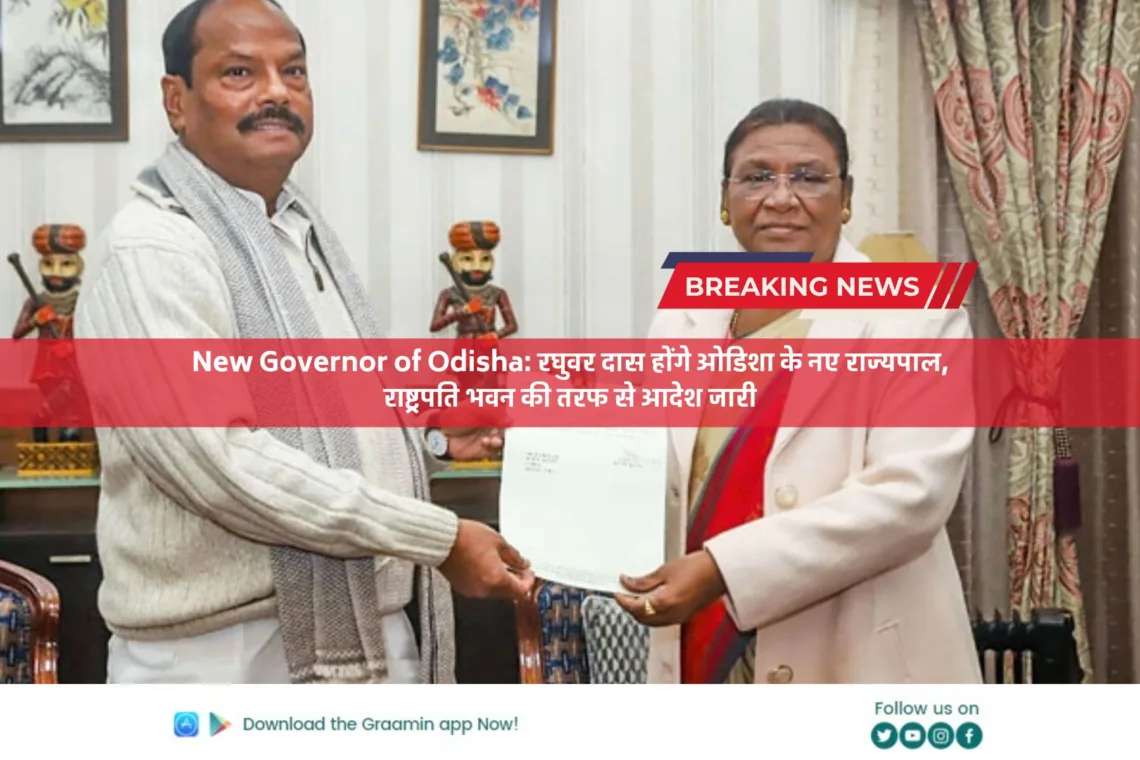 New Governor of Odisha: रघुवर दास होंगे ओडिशा के नए राज्यपाल, राष्ट्रपति भवन की तरफ से आदेश जारी