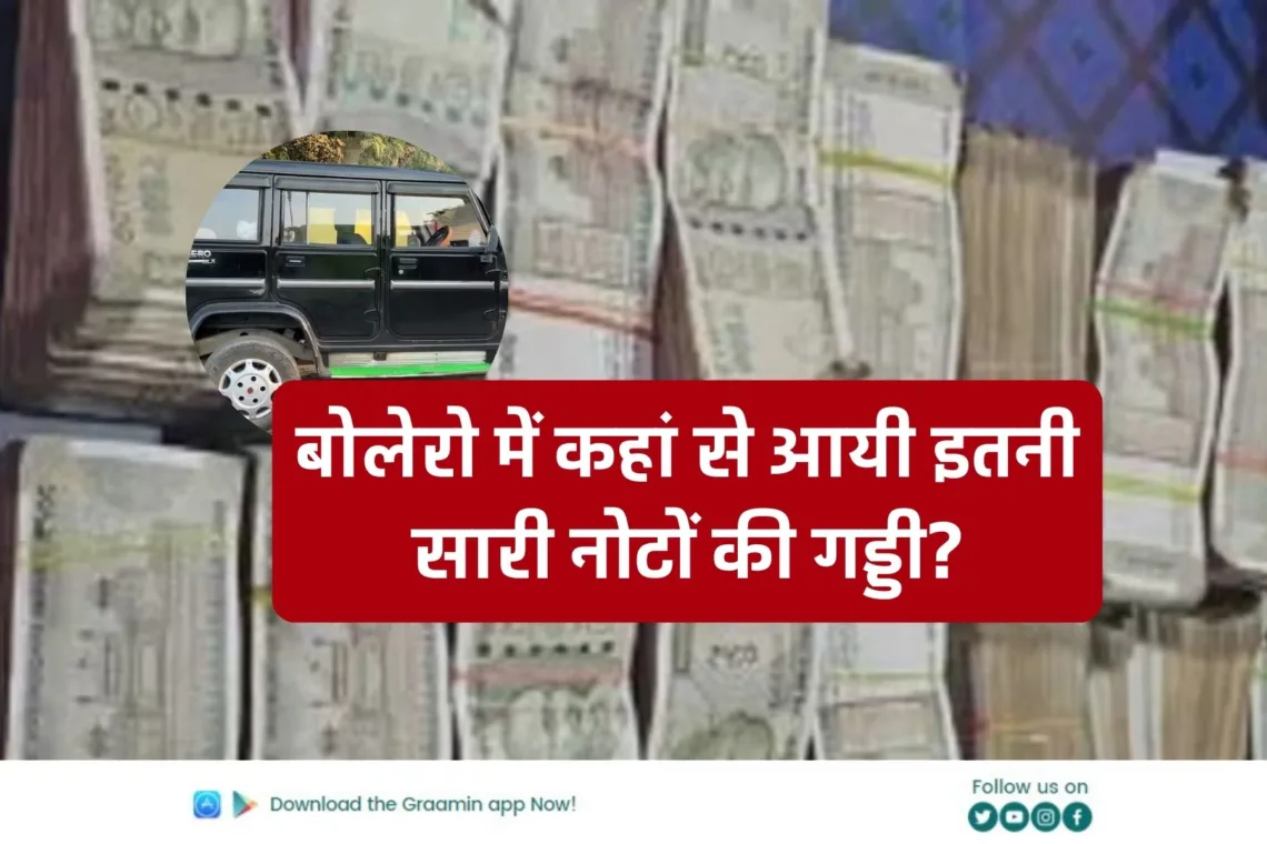 Cash in Bolero Car: पुलिसकर्मी भी इतने सारे कैश और नोटों की गड्डी को देखकर हैरान हैं। बोलेरो में कहां से आयी इतनी सारी नोटों की गड्डी? क्या पूरा मुद्दा है?