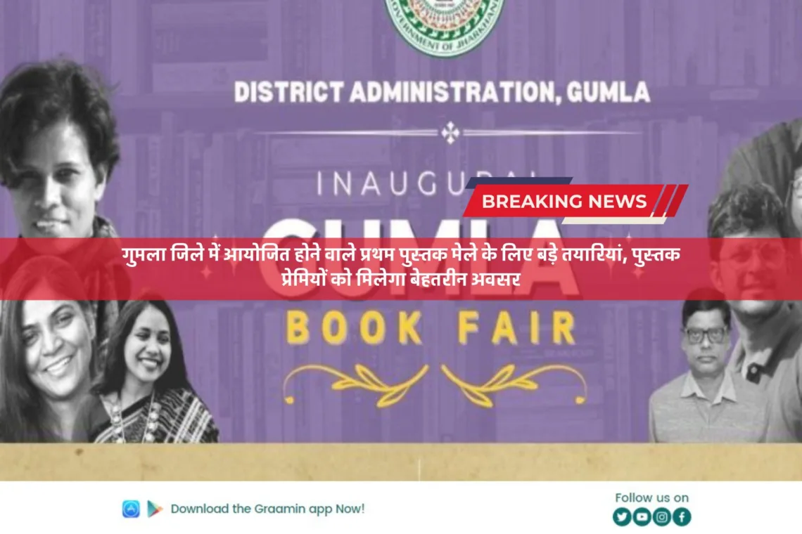 Gumla Book Fair: गुमला जिले में आयोजित होने वाले प्रथम पुस्तक मेले के लिए बड़े तयारियां, पुस्तक प्रेमियों को मिलेगा बेहतरीन अवसर