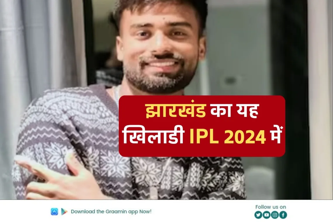 IPL 2024 Auction: बिहार-झारखंड का ये लड़का अब IPL में करेगा धमाल: एक साल के धमाकेदार क्रिकेट ने एक झटके में करोड़पति बनाया