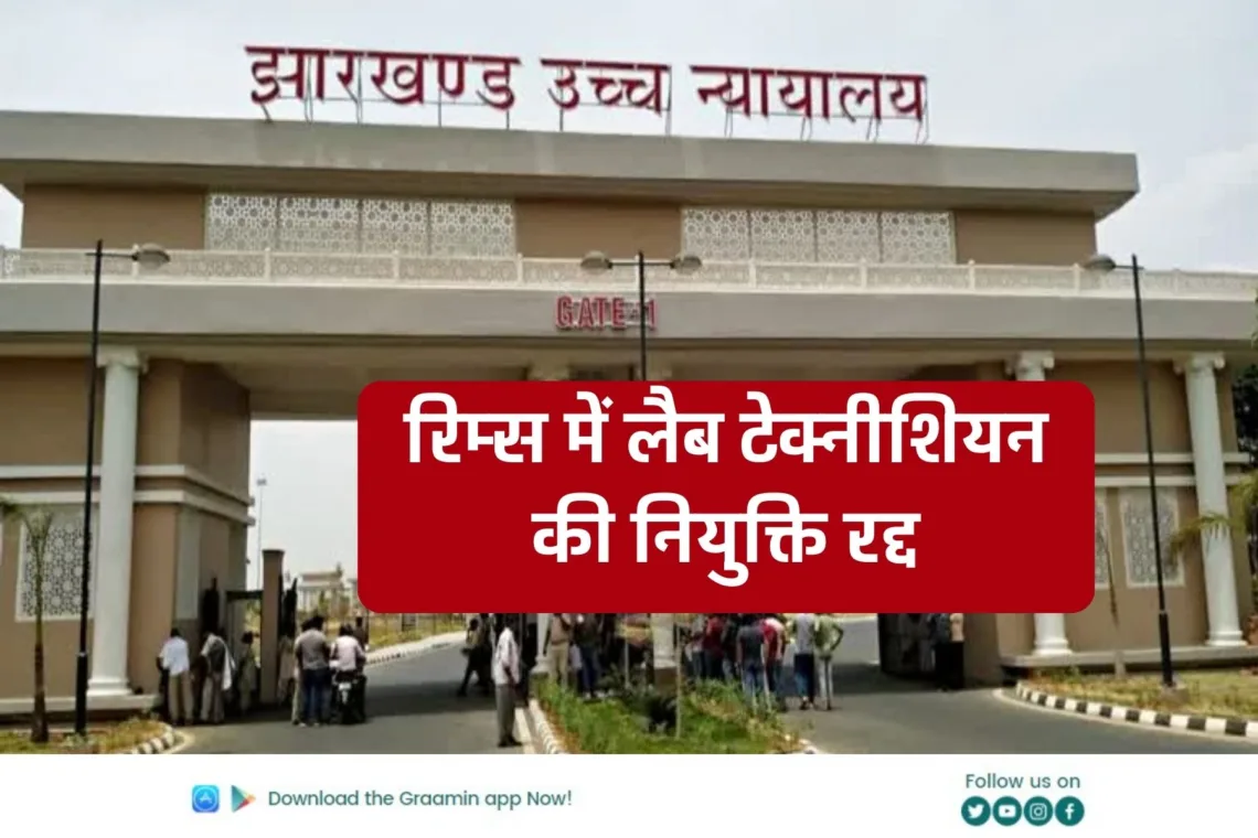 Breaking News: रांची के रिम्स में लैब टेक्नीशियन की नियुक्ति में हाईकोर्ट ने दिया बड़ा फैसला: प्रार्थी भुवन भास्कर की याचिका पर नियुक्ति रद्द