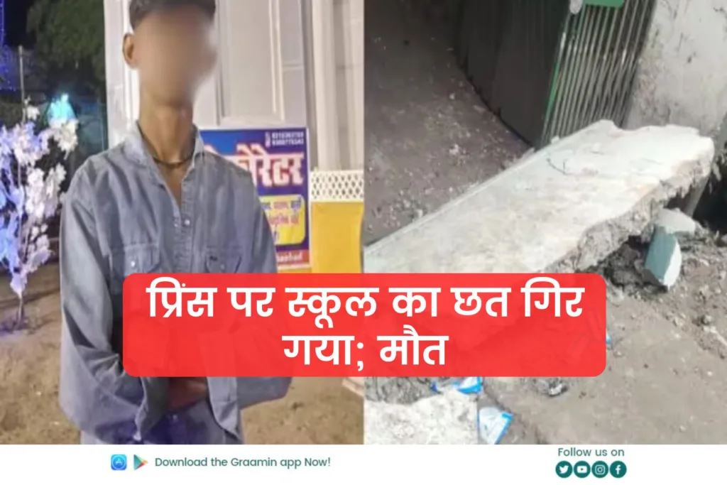 प्रिंस पर स्कूल का छत गिर गया. The roof of the school fell on Prince in Dhanbad